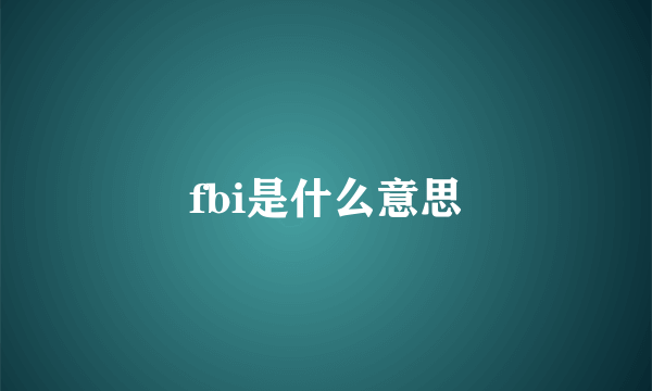 fbi是什么意思