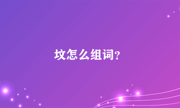 坟怎么组词？