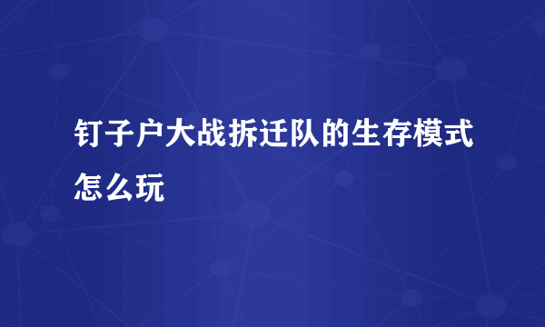 钉子户大战拆迁队的生存模式怎么玩