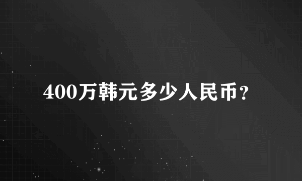 400万韩元多少人民币？