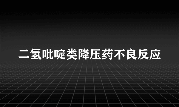 二氢吡啶类降压药不良反应