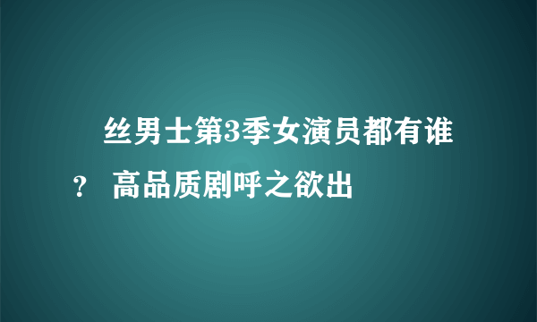 屌丝男士第3季女演员都有谁？ 高品质剧呼之欲出