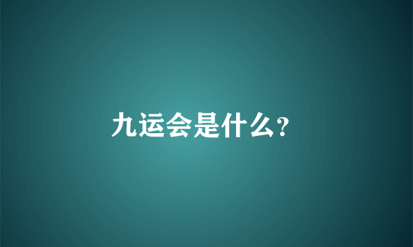 九运会是什么？