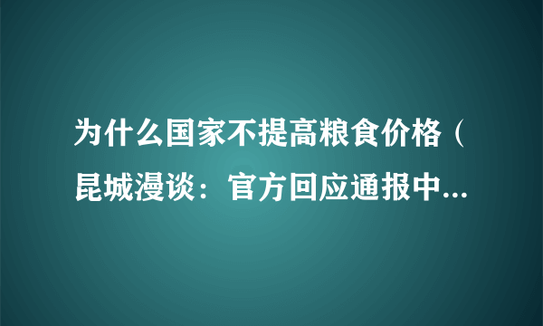 为什么国家不提高粮食价格（昆城漫谈：官方回应通报中为何不提粮库）