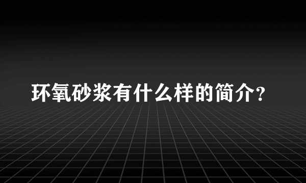 环氧砂浆有什么样的简介？