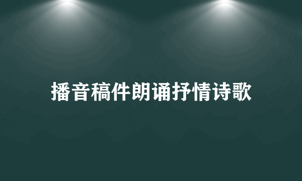 播音稿件朗诵抒情诗歌