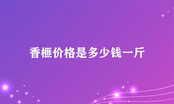 香榧价格是多少钱一斤