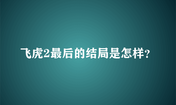 飞虎2最后的结局是怎样？