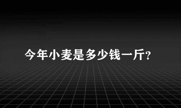 今年小麦是多少钱一斤？