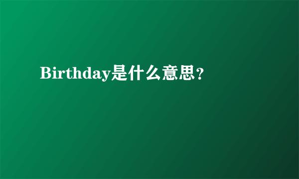 Birthday是什么意思？