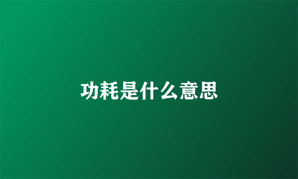 功耗是什么意思