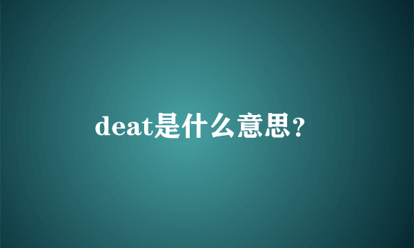 deat是什么意思？