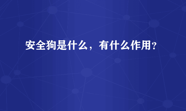 安全狗是什么，有什么作用？