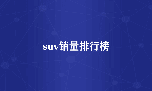 suv销量排行榜