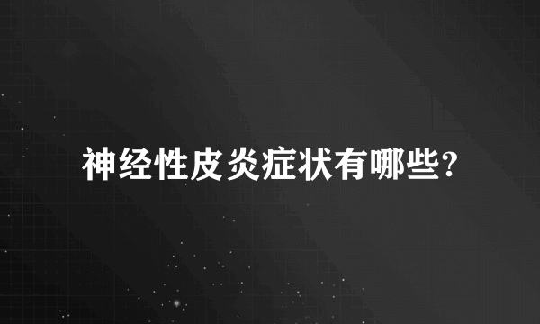 神经性皮炎症状有哪些?