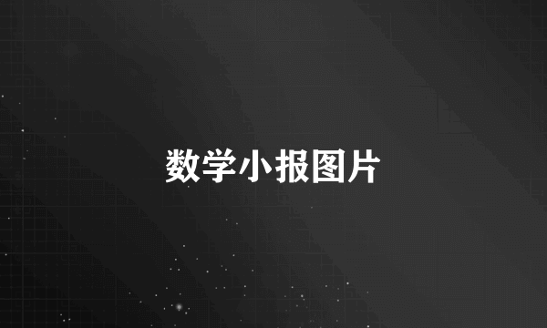 数学小报图片