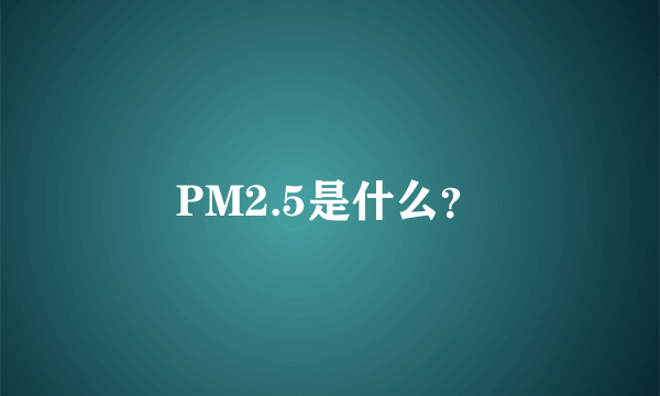 PM2.5是什么？