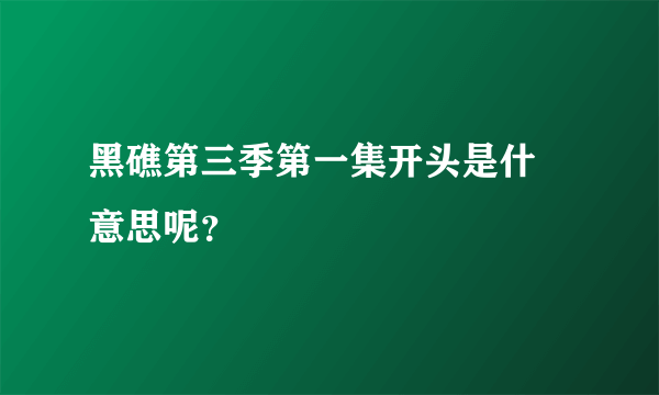 黑礁第三季第一集开头是什麼意思呢？