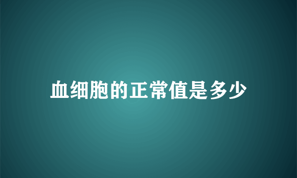 血细胞的正常值是多少