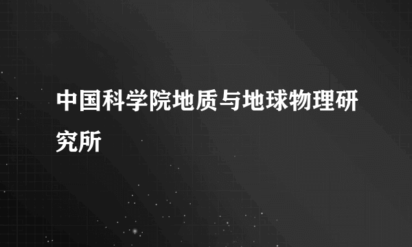 中国科学院地质与地球物理研究所