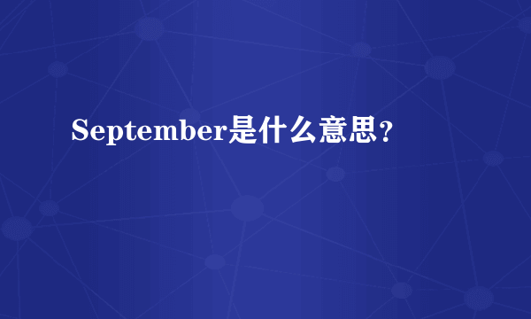 September是什么意思？