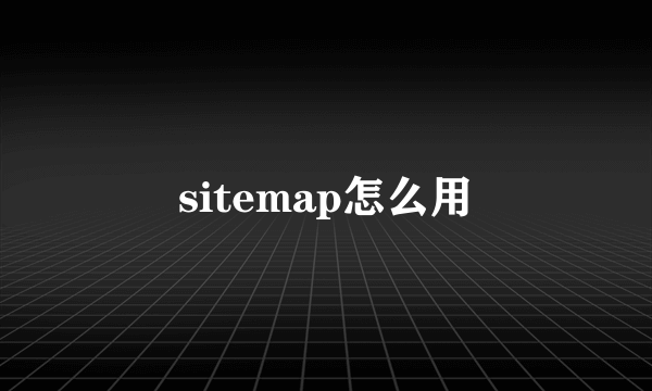 sitemap怎么用