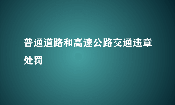 普通道路和高速公路交通违章处罚