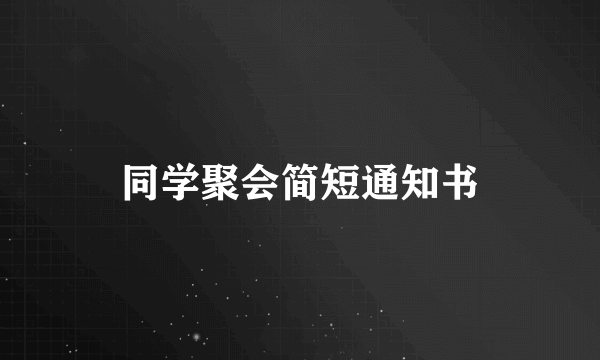 同学聚会简短通知书