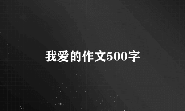 我爱的作文500字