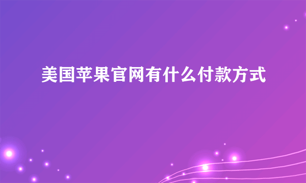 美国苹果官网有什么付款方式