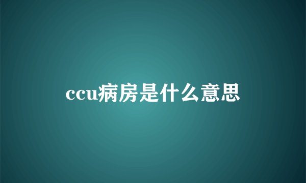 ccu病房是什么意思