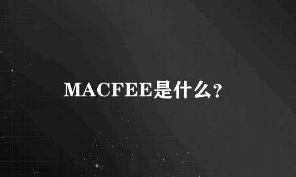 MACFEE是什么？